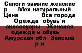 Сапоги зимние женские р.37. Мех натуральный › Цена ­ 7 000 - Все города Одежда, обувь и аксессуары » Женская одежда и обувь   . Амурская обл.,Зейский р-н